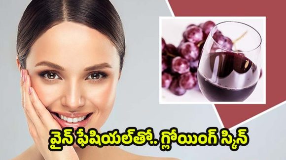Red Wine Facial: రెడ్ వైన్‌తో ఫేషియల్.. రిజల్ట్ చూస్తే షాక్ అవడం గ్యారంటీ