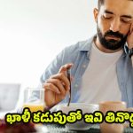 Health Tips: ఖాళీ కడుపుతో.. పొరపాటున కూడా ఇవి తినొద్దు !