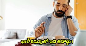 Health Tips: ఖాళీ కడుపుతో.. పొరపాటున కూడా ఇవి తినొద్దు !