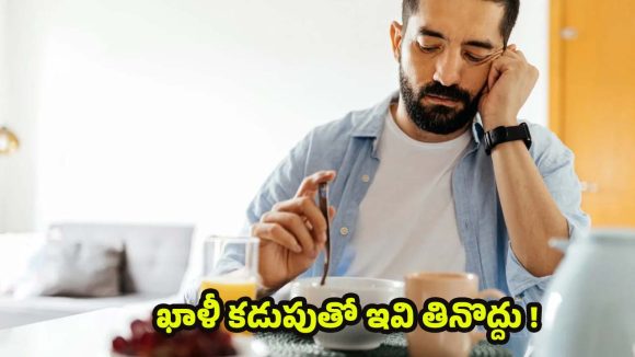 Health Tips: ఖాళీ కడుపుతో.. పొరపాటున కూడా ఇవి తినొద్దు !