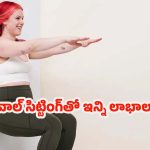 Wall Sitting Benefits: డైలీ 2 నిమిషాలు వాల్ సిట్టింగ్ చేస్తే.. నమ్మలేనన్ని ప్రయోజనాలు