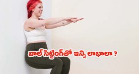 Wall Sitting Benefits: డైలీ 2 నిమిషాలు వాల్ సిట్టింగ్ చేస్తే.. నమ్మలేనన్ని ప్రయోజనాలు