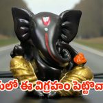 Ganesha Idol In Car: కారులో గణపతి విగ్రహం.. మీ వైపు ఉండాలా ? రోడ్డు వైపు ఉండాలా ?