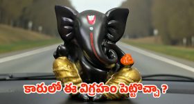 Ganesha Idol In Car: కారులో గణపతి విగ్రహం.. మీ వైపు ఉండాలా ? రోడ్డు వైపు ఉండాలా ?
