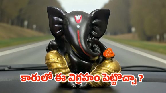 Ganesha Idol In Car: కారులో గణపతి విగ్రహం.. మీ వైపు ఉండాలా ? రోడ్డు వైపు ఉండాలా ?
