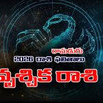 Yearly Horoscope: 2026 వృశ్చిక రాశి ఫలితాలు