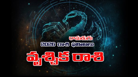 Yearly Horoscope: 2026 వృశ్చిక రాశి ఫలితాలు
