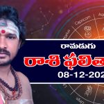 Today Horoscope in Telugu: ఆ రాశి ప్రేమికులకు కలిసొచ్చే రోజు – వారికి ఆర్థిక ఇబ్బందులు