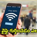 Free Wi-Fi: ఫోన్‌లో డేటా అయిపోయిందా ? ఫ్రీ వైఫై హాట్‌స్పాట్‌లను.. గుర్తించడానికి 10 ట్రిక్స్