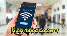 Free Wi-Fi: ఫోన్‌లో డేటా అయిపోయిందా ? ఫ్రీ వైఫై హాట్‌స్పాట్‌లను.. గుర్తించడానికి 10 ట్రిక్స్