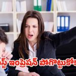 Interview Mistakes: రిజెక్షన్ నుంచి సెలక్షన్ వరకు.. ఈ పొరపాట్లను సరిదిద్దుకుంటే ఉద్యోగం మీదే !