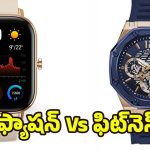 Analog Watch Vs Smartwatch: క్లాసిక్ స్టైలా లేక మోడరన్ టెక్నాలజీయా? మీ అవసరాలకు తగ్గ వాచ్ ఏది?