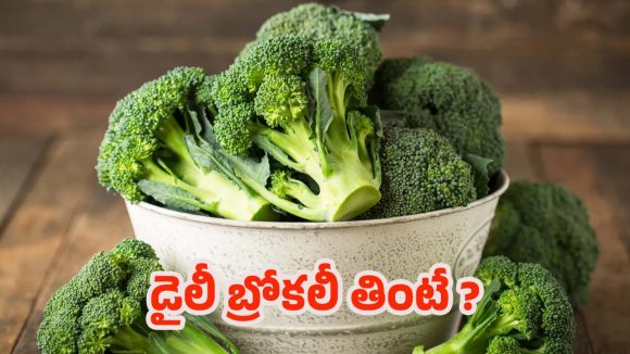 Broccoli: బ్రోకలీతో ఇన్ని లాభాలా ? తెలిస్తే షాక్ అవుతారు !