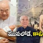 Chinese Painter: 87 ఏళ్ల వయసులో తండ్రి అయిన చైనీస్ పెయింటర్, భార్య ఏజ్ 37 ఏళ్లు!