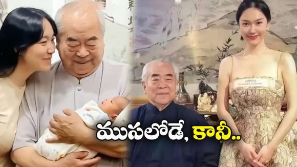 Chinese Painter: 87 ఏళ్ల వయసులో తండ్రి అయిన చైనీస్ పెయింటర్, భార్య ఏజ్ 37 ఏళ్లు!