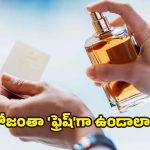 Perfume: రోజంతా ‘ఫ్రెష్‌’గా ఉండాలా? పర్ఫ్యూమ్ మ్యాజిక్ వర్కవుట్ అవ్వాలంటే ఇవి పాటించండి