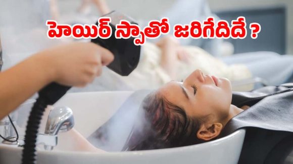 Hair Spa: నిస్తేజమైన జుట్టుకు సంజీవని..హెయిర్ స్పా చేసే మ్యాజిక్ మీకు తెలుసా ?