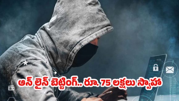 Cyber Fraud: ఆన్‌లైన్ బెట్టింగ్ పేరిట రూ. 75 లక్షలు టోకరా.. వాట్సాప్ ద్వారానే యాప్స్ ప్రచారం