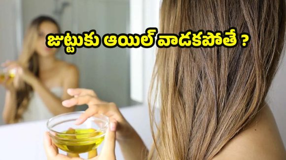 Oil For Hair: జుట్టు సంరక్షణలో నూనె ప్రాముఖ్యత, నిర్లక్ష్యం చేస్తే ఎదురయ్యే సవాళ్లు ఇవే !