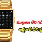 Qlocktwo W35 Watch: వాచ్‌పై అంకెలు లేవు.. ముల్లులు లేవు ! కేవలం అక్షరాలే, ఏంటో ఈ మ్యాజిక్ ?