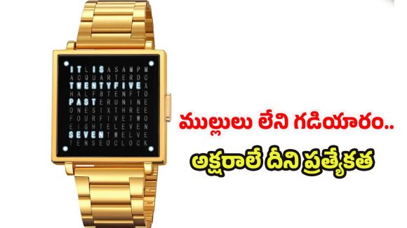 Qlocktwo W35 Watch: వాచ్‌పై అంకెలు లేవు.. ముల్లులు లేవు ! కేవలం అక్షరాలే, ఏంటో ఈ మ్యాజిక్ ?