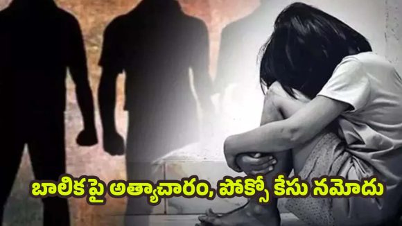 Crime News: పహాడీ షరీఫ్‌లో అమానుషం, ప్లాస్టిక్ కార్ఖానాలో బాలికపై అత్యాచారం