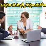 Behavior: వంద మందిలో ఉన్నా ప్రత్యేకంగా కనిపించాలంటే.. ఈ 7 అలవాట్లు మీలో ఉండాలి