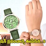 Stylish Watches For Women: 2025 లో.. అమ్మాయిల మనసు దోచుకున్న టాప్ 5.. స్టైలిష్ వాచ్‌లు ఇవే!