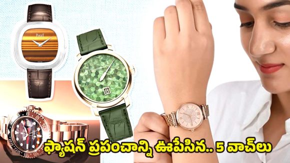 Stylish Watches For Women: 2025 లో.. అమ్మాయిల మనసు దోచుకున్న టాప్ 5.. స్టైలిష్ వాచ్‌లు ఇవే!