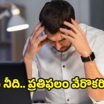 Hardworking People: జీవితాన్ని పణంగా పెట్టి చేసే శ్రమ అవసరమా? హార్డ్ వర్కింగ్ పీపుల్ కోసం కనువిప్పు
