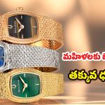 Watches For Women: కేవలం అందమే కాదు, క్వాలిటీలోనూ అదరగొట్టే 2025 టాప్ ఉమెన్ వాచెస్