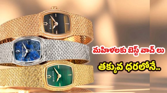 Watches For Women: కేవలం అందమే కాదు, క్వాలిటీలోనూ అదరగొట్టే 2025 టాప్ ఉమెన్ వాచెస్