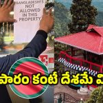Bangladeshi tourists Ban: దేశం కోసం ఆదాయం వదులుకున్న హోటల్ యజమానులు.. అసలు సిలిగురిలో ఏం జరుగుతోంది?