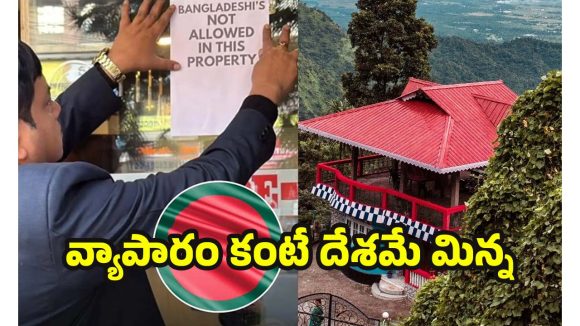 Bangladeshi tourists Ban: దేశం కోసం ఆదాయం వదులుకున్న హోటల్ యజమానులు.. అసలు సిలిగురిలో ఏం జరుగుతోంది?