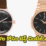 Vintage Watches: మహిళల కోసం ఎలిగెంట్ వింటేజ్ వాచ్‌లు.. మీ ఫ్యాషన్‌కు సరికొత్త హుందాతనం