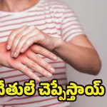 Hands: చేతులు, గోళ్ల ద్వారా తెలుసుకోగలిగే 7 ఆరోగ్య సమస్యలు