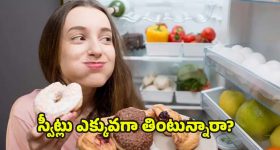 Health Tips: చక్కెర పాయిజన్ లాంటిదా ? బాడీలో షుగర్ కంటెంట్ పెరిగితే వచ్చే మార్పులు ఇవే !