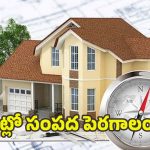 Vastu Tips: వాస్తు ప్రకారం.. ఇంట్లో సంపదను పెంచే అలవాట్లు ఇవే