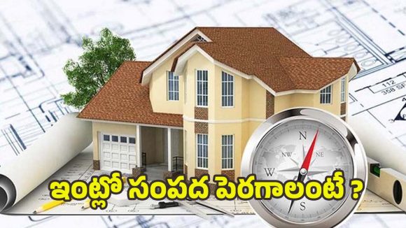Vastu Tips: వాస్తు ప్రకారం.. ఇంట్లో సంపదను పెంచే అలవాట్లు ఇవే