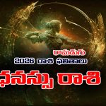 Yearly Horoscope: 2026 ధనస్సు రాశి ఫలితాలు