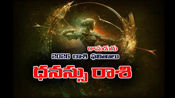 Yearly Horoscope: 2026 ధనస్సు రాశి ఫలితాలు