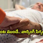 Danger Signs: మరణానికి గంట ముందే.. మీ శరీరం ఈ సిగ్నల్స్ ఇస్తుందట, బీ అలర్ట్!