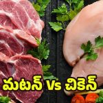Chicken Vs Mutton: చికెన్ ప్రియులా లేదా మటన్ ప్రేమికులా? ఈ పోషక విలువల గురించి మీకు తెలుసా ?