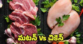 Chicken Vs Mutton: చికెన్ ప్రియులా లేదా మటన్ ప్రేమికులా? ఈ పోషక విలువల గురించి మీకు తెలుసా ?