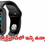 Smartwatch: చేతికి కడియంలా మారుతున్న కంప్యూటర్.. మీ స్మార్ట్‌వాచ్‌లో ఇన్ని ఉన్నాయా ?