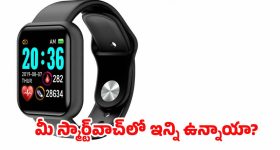 Smartwatch: చేతికి కడియంలా మారుతున్న కంప్యూటర్.. మీ స్మార్ట్‌వాచ్‌లో ఇన్ని ఉన్నాయా ?