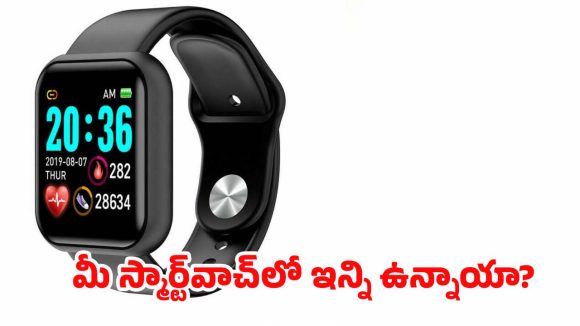 Smartwatch: చేతికి కడియంలా మారుతున్న కంప్యూటర్.. మీ స్మార్ట్‌వాచ్‌లో ఇన్ని ఉన్నాయా ?
