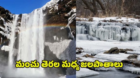 Waterfalls In Winter: వణికించే చలిలో.. వయ్యారంగా ప్రవహించే అద్భుత జలపాతాలు ఇవే !