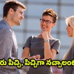 Psychological Tricks: వెంటనే ఇతరులకు మీరు నచ్చాలంటే.. ఇలా చేయండి చాలు