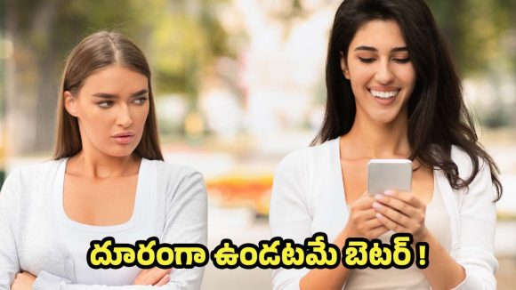 Fake Friends: వెన్నుపోటు పొడిచే స్నేహం గుర్తించడం ఎలా ? మీ జీవితాన్ని రక్షించుకునే చిట్కాలు
